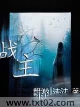 战主