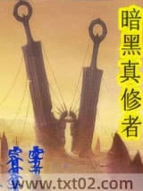 暗黑修真者