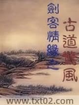 剑客情缘之古道惊风
