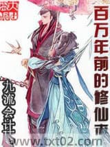 百万年前的修仙者图片