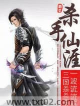 杀手仙涯