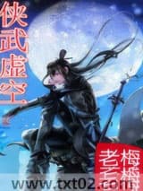 侠武虚空图片