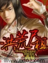 洪荒尸祖图片