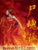 尸魂诀图片