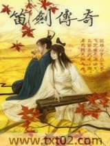 笛剑传奇图片