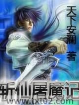 《斩仙屠魔记》全本TXT下载-作者：天下安澜