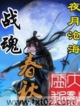 战魂春秋