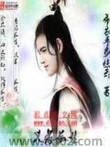 《长生锦卷》全本TXT下载-作者：布衣平步惊云