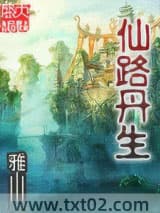 《仙路丹生》全本TXT下载-作者：雅山