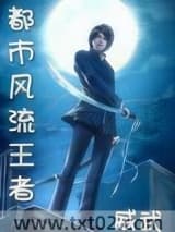 都市风流王者
