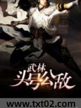 武林头号公敌