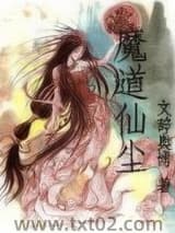 魔道仙尘