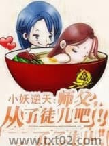 小妖逆天：师父，从了徒儿吧！图片