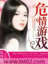危情游戏