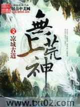 无上荒神图片