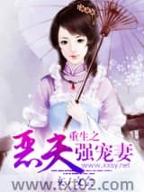 重生之恶夫强宠妻图片