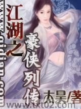 江湖之豪侠列传