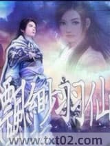 《缥缈羽仙》全本TXT下载-作者：亲鸢
