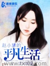 赵小慧的平凡生活图片