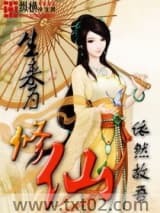 生来为修仙图片