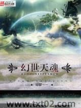幻世天魂