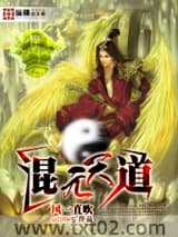 混元天道