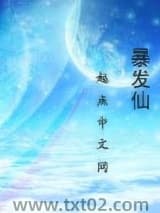 暴发仙图片