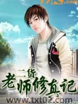 二货老师修真记