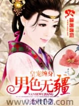 皇宠缠身：男色无疆图片
