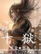 《十狱》全本TXT下载-作者：亲鸢