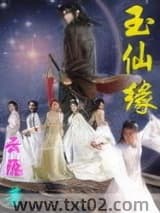 玉仙缘图片