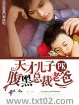 天才儿子PK腹黑总