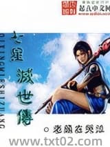 七星灭世传