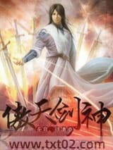 《傲天剑神》全本TXT下载-作者：无言，话凄凉