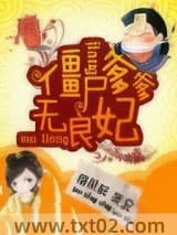 僵尸爹爹无良妃