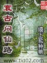 寰古问仙路