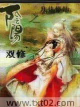 《阴阳双修之凡体修仙》全本TXT下载-作者：醉生梦死的人生