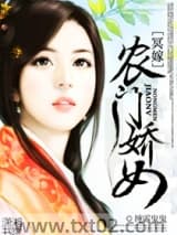 冥嫁之农门娇女图片