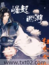 《崛起西游》全本TXT下载-作者：任剑行
