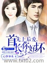 先上后爱,首长你好图片