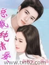 总裁纯情爱