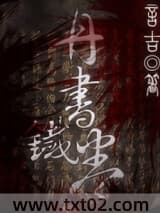 丹书铁卷