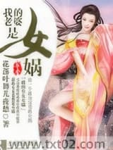 我的老婆是女娲图片