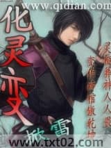 化灵变图片