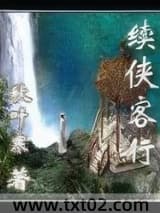 续侠客行