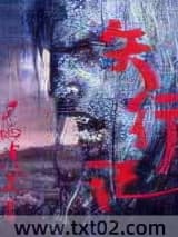 矢行记