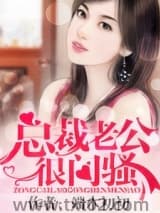 总裁老公很闷骚