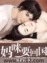 《妈咪要回国》全本TXT下载-作者：陌薇薇