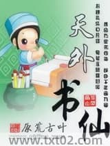 天外书仙图片