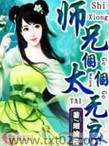师兄个-个太无良